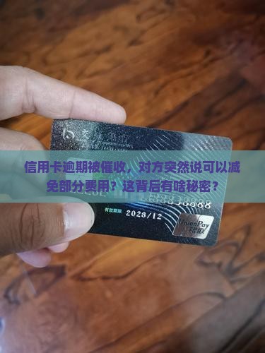 信用卡逾期后催收说减免部分费用