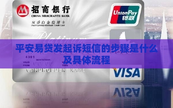 平安易贷发起诉短信的步骤是什么