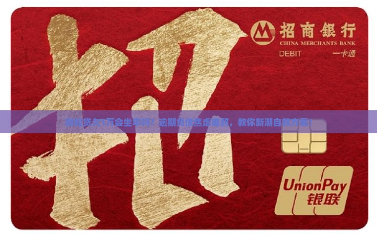 微粒贷欠1万会坐牢吗及应对措施分享