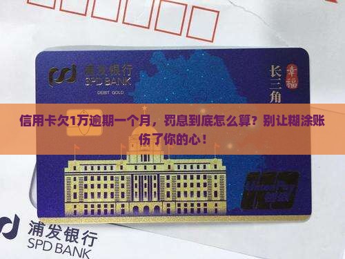 信用卡1万逾期一个月罚息怎么计算