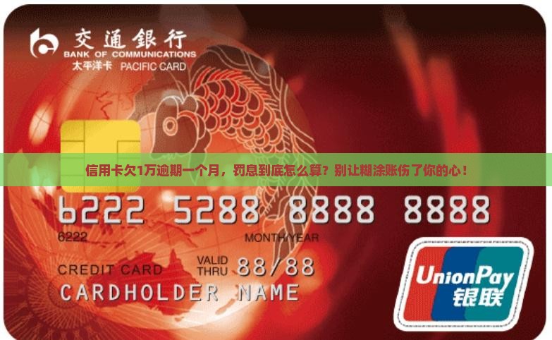 信用卡1万逾期一个月罚息怎么计算