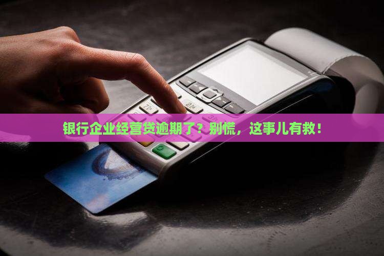 银行企业经营贷逾期应该怎么处理