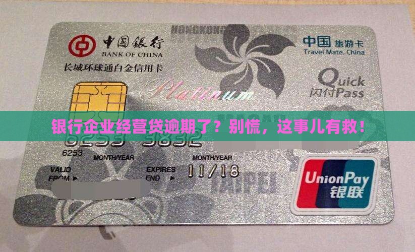 银行企业经营贷逾期应该怎么处理