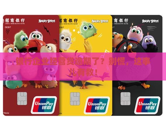 银行企业经营贷逾期应该怎么处理