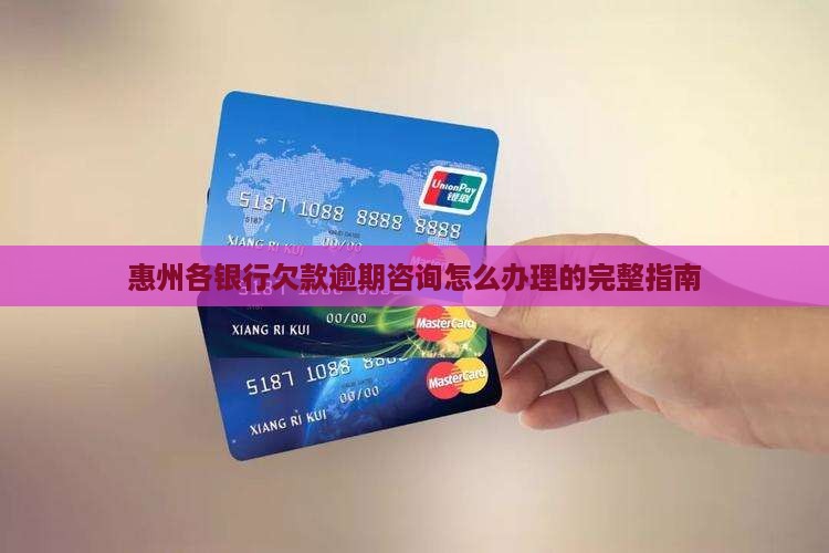 惠州各银行欠款逾期咨询怎么办理