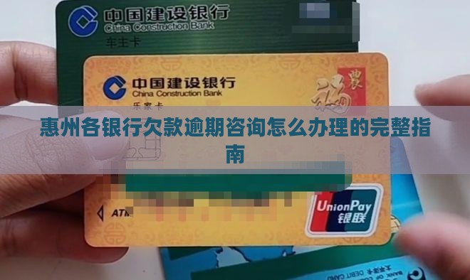 惠州各银行欠款逾期咨询怎么办理