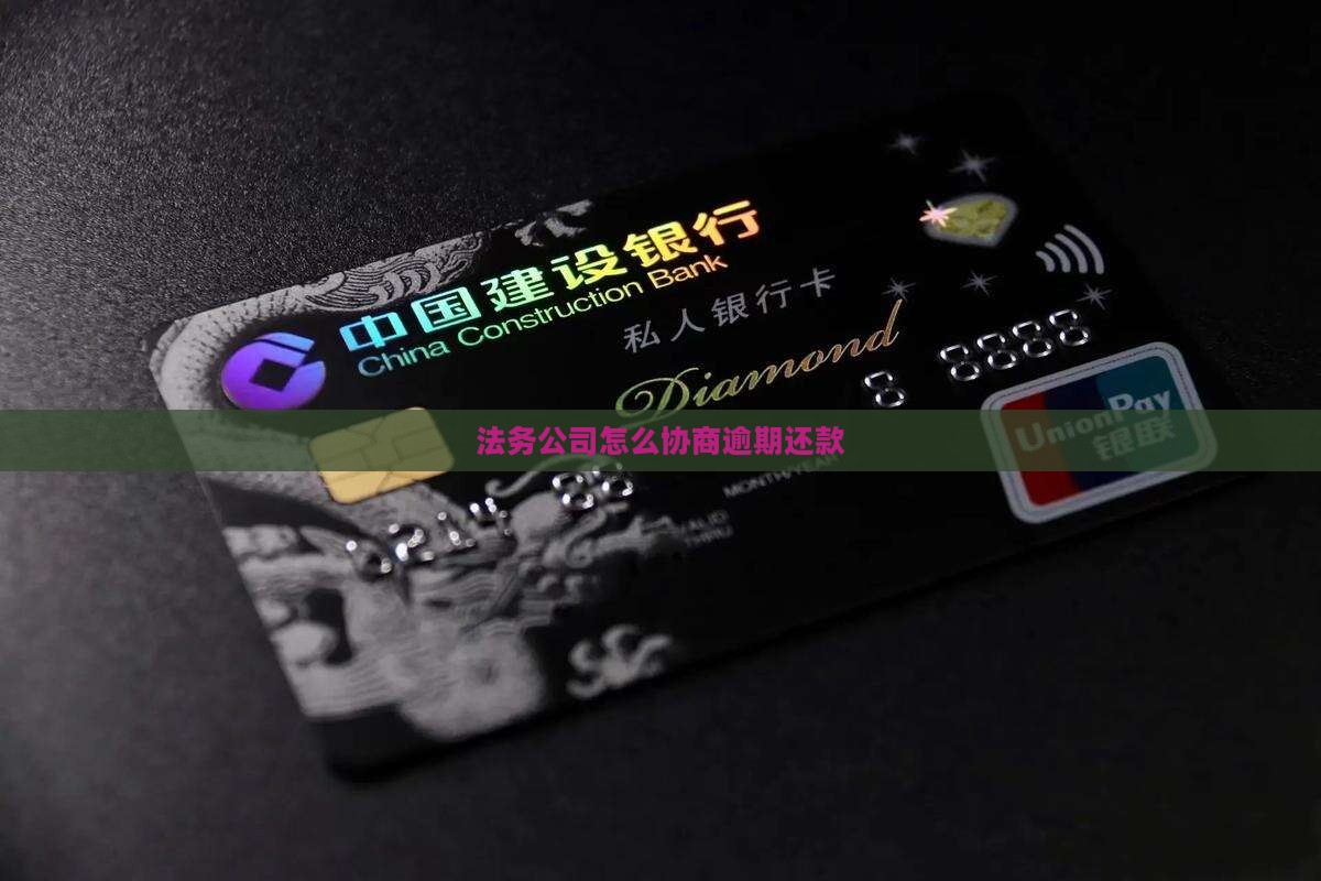 法务公司是如何协商还款