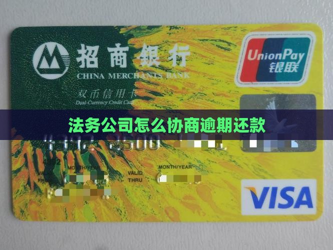 法务公司是如何协商还款