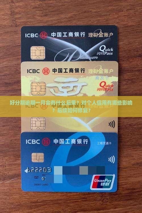 好分期逾期一月会怎么样对个人信用有什么影响 好分期逾期一月会怎么样对个人信用有什么影响
