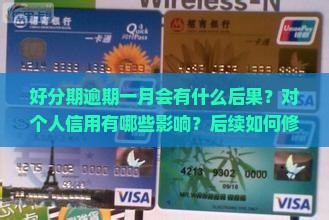 好分期逾期一月会怎么样对个人信用有什么影响 好分期逾期一月会怎么样对个人信用有什么影响