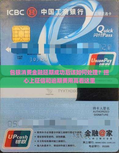 包银消费金融延期成功后该如何处理