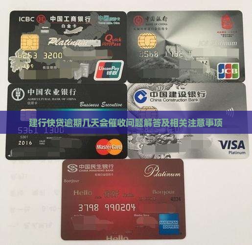 建行快贷逾期几天会催收问题解答