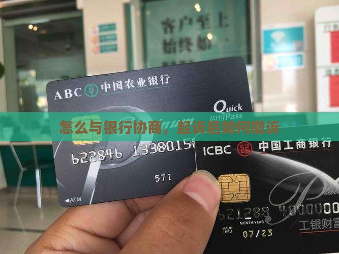 交通银行起诉怎么协商撤诉
