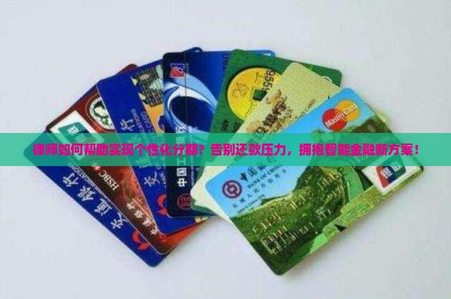 律师可以帮助实现个性化分期怎么操作