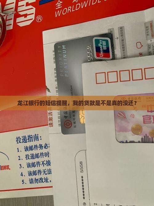 收到龙江银行贷款没还的短信
