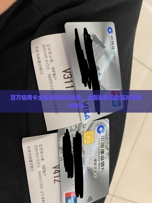 百万信用卡全面逾期如何处理