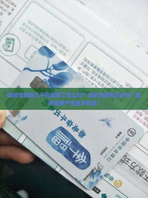 微粒贷几千元逾期如何处理