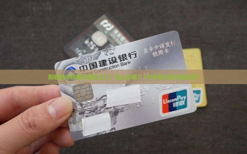 中原银行催收上门如何处理