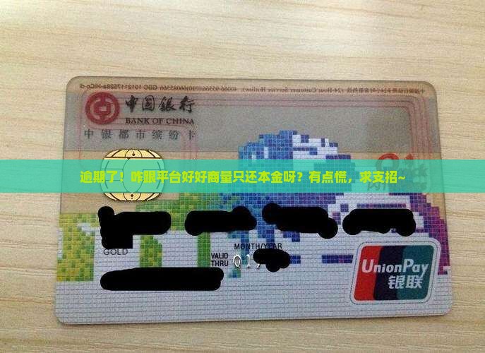 逾期怎么和平台协商还本金
