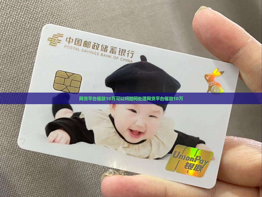 网贷平台催款10万可以吗如何处理