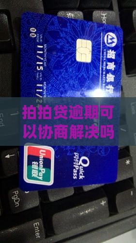 拍拍贷逾期半年多可以协商解决吗