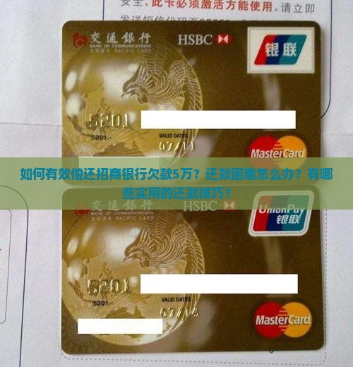 招商银行欠款5万还款技巧