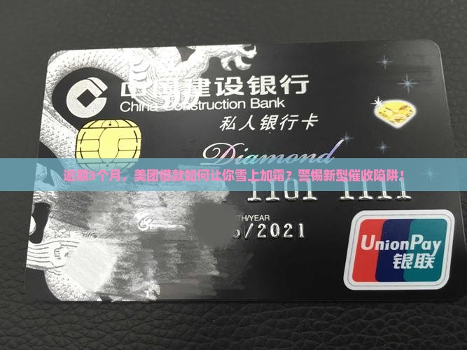 美团借款逾期3个月会有什么后果