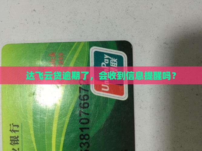 达飞云贷逾期发信息吗