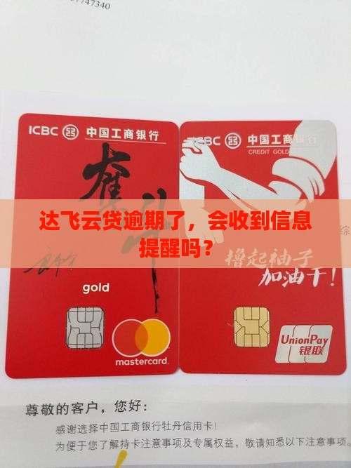 达飞云贷逾期发信息吗