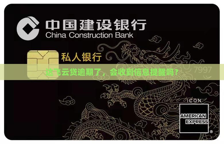 达飞云贷逾期发信息吗
