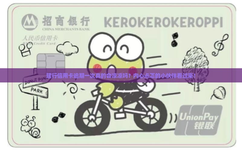 建行信用卡逾期一次会怎样