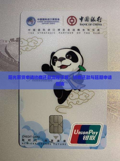阳光薪贷申请协商还款流程详解