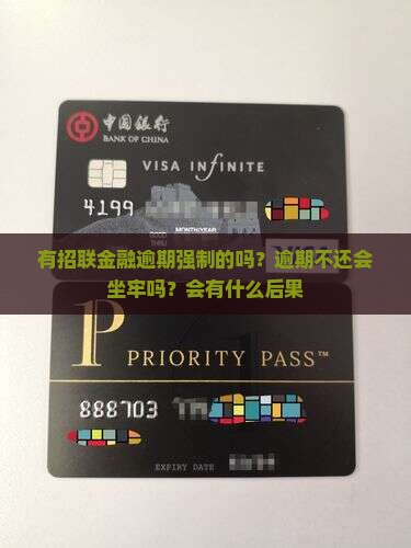 有招联金融逾期强制的吗