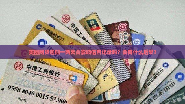 美团网贷逾期一两天要紧吗