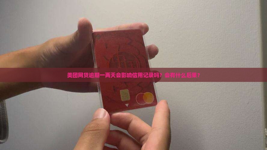 美团网贷逾期一两天要紧吗