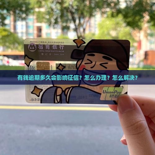 有钱花逾期多久会影响征信怎么办理