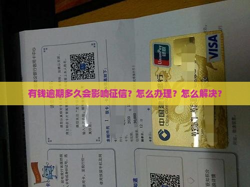 有钱花逾期多久会影响征信怎么办理