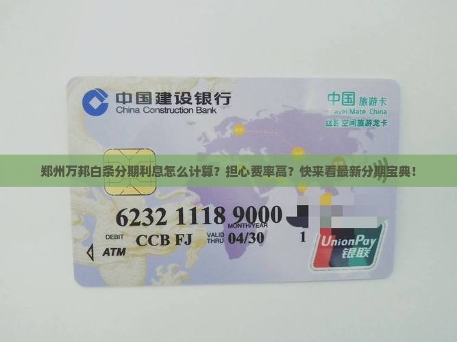 郑州万邦白条分期利息怎么计算