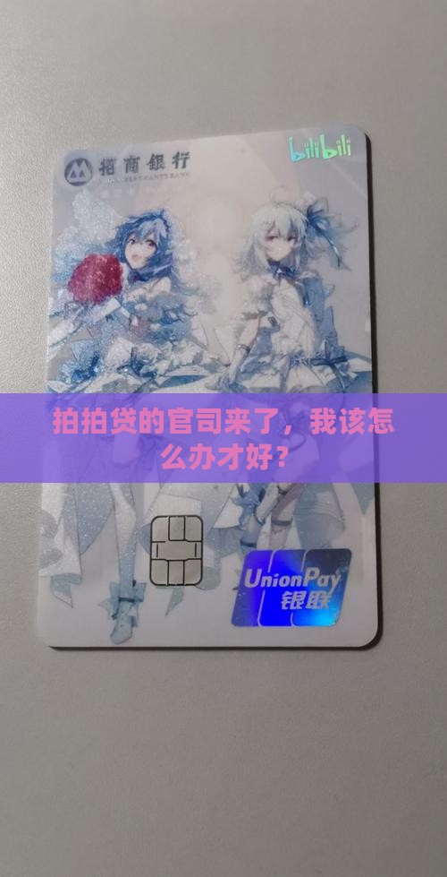 如何处理因欠拍拍贷钱被起诉的问题