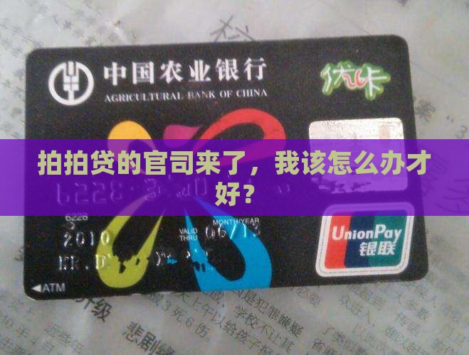 如何处理因欠拍拍贷钱被起诉的问题