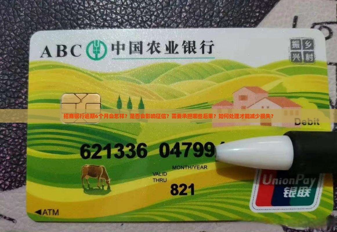 招商银行逾期6个月会怎么样