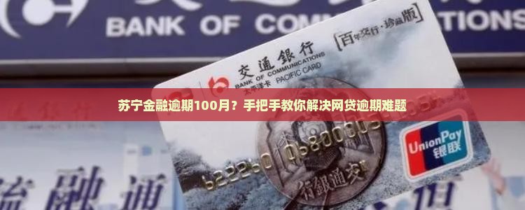 苏宁金融逾期100月如何处理
