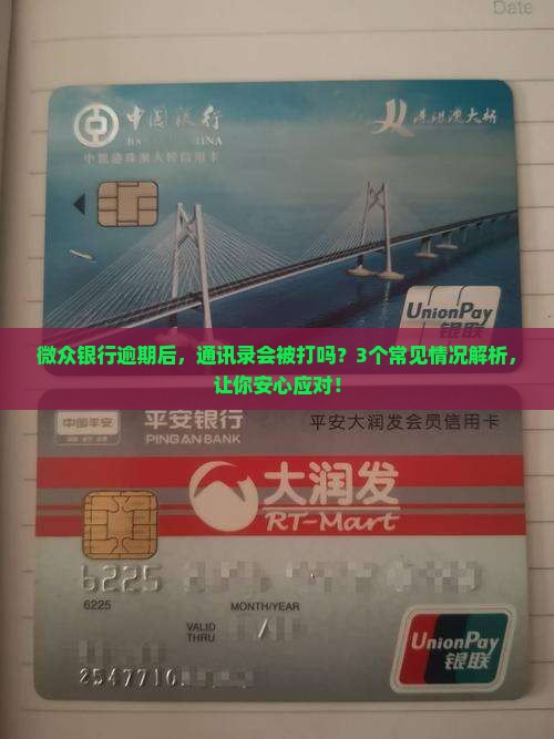 微众银行逾期通讯录会被打吗