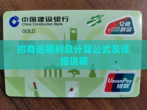 招商逾期利息计算公式