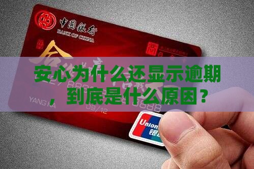 用了安心为什么还显示逾期