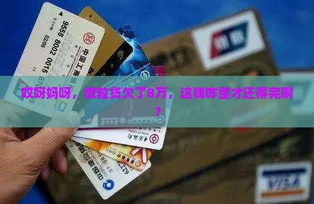 微粒贷欠8万如何还款