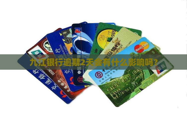 九江银行逾期2天会有什么影响吗