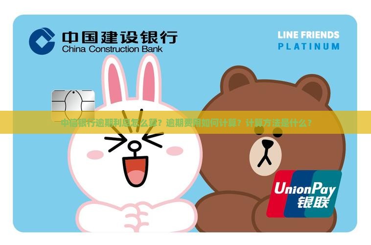 中信银行逾期利息怎么算及计算方法