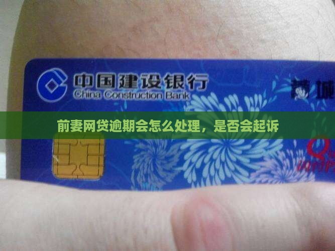 前妻网贷逾期会怎么处理