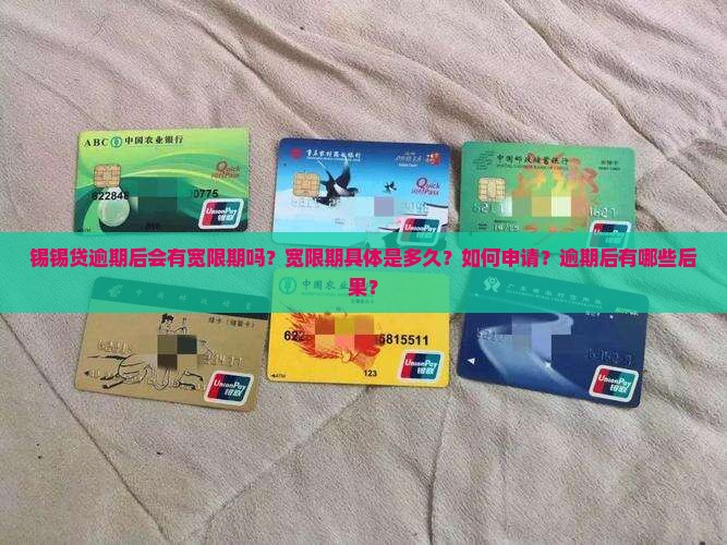 锡锡贷逾期宽限期